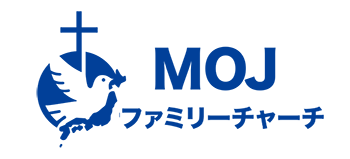 MOJファミリーチャーチ